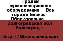 Продам вулканизационное оборудование  - Все города Бизнес » Оборудование   . Волгоградская обл.,Волгоград г.